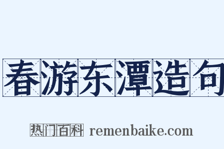 春游东潭造句是什么意思的图片